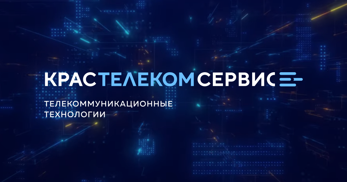 КрасТелекомСервис: услуги связи для государственных и коммерческих структур. С 1996 года.